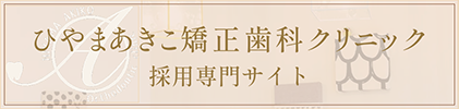 ひやまあきこ矯正歯科クリニック採用専門サイト